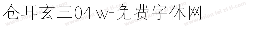 仓耳玄三04 w字体转换